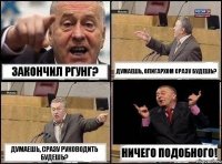 Закончил РГУНГ? Думаешь, олигархом сразу будешь? Думаешь, сразу руководить будешь? Ничего подобного!