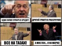 ОДИн купил Приору в кредит! Другой Гранту в рассрочку! Все на тазах! А мне пох... я на Марке!