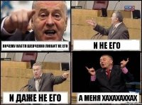 почему настя шевченко любит не его и не его и даже не его А меня хахахаххах