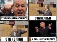 Эта Ramschtein слушает! Эта Нервы! Эта Коржа! А Даша Johnyboy'a любит!