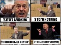 У этого Sandking У того Hotring У того вообще скутер А у меня,а чё у меня? у меня Танк