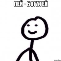 ПЕЙ - БОГАТЕЙ 