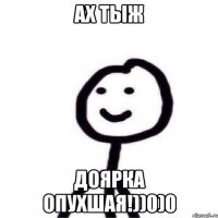 Ах тыж Доярка опухшая!))0)0