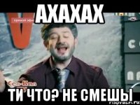 ахахах ти что? не смешы