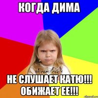 Когда Дима Не слушает Катю!!! Обижает ее!!!