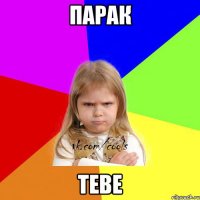 парак теве