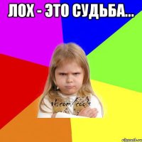 Лох - это судьба... 