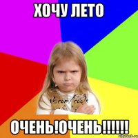 Хочу лето Очень!Очень!!!!!!