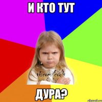 И КТО ТУТ ДУРА?