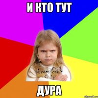 И КТО ТУТ ДУРА