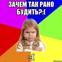 Зачем так рано будить?:( :-(