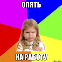 опять на работу