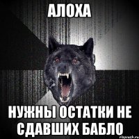 алоха нужны остатки не сдавших бабло