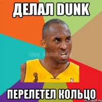 делал dunk перелетел кольцо