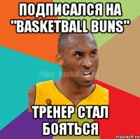 Подписался на "Basketball buns" Тренер стал бояться