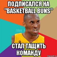 Подписался на "Basketball buns" Стал тащить команду