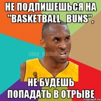 Не подпишешься на "basketball_buns", Не будешь попадать в отрыве