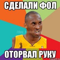 Сделали фол оторвал руку