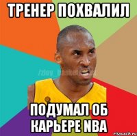 Тренер похвалил Подумал об карьере NBA