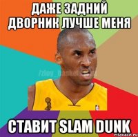 Даже задний дворник лучше меня ставит SLAM DUNK