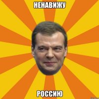 ненавижу россию