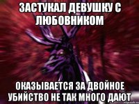 застукал девушку с любовником оказывается за двойное убийство не так много дают