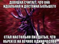 Девушка считает, что она идеальная и достойна большего Стал настолько Пиздатые, что обрек ее на вечное одиночество