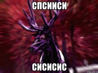 спсииси сисисис