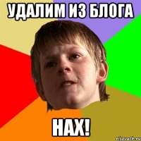 Удалим из блога НАХ!