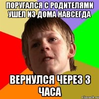 поругался с родителями ушел из дома навсегда вернулся через 3 часа