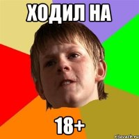 Ходил на 18+