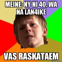 MEINE: ny ni 4o, wa na lan4ike vas raskataem