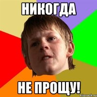 НИКОГДА НЕ ПРОЩУ!