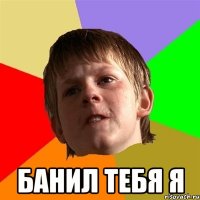  Банил тебя я