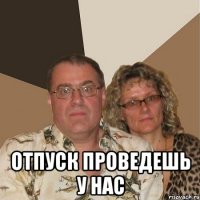  отпуск проведешь у нас