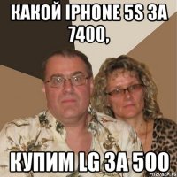 Какой iPhone 5s за 7400, купим LG за 500