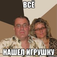 Всё Нашел игрушку