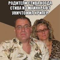 РОДИТЕЛИ СТИВА КОГДА СТИВА ИЗ МАЙНКРАФТ УНИЧТОЖИЛ КРИПЕР 