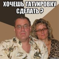 хочешь татуировку сделать ? 