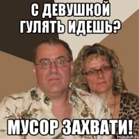 С девушкой гулять идешь? Мусор захвати!