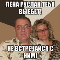 лена руслан тебя выебет! не встречайся с ним!