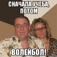 Сначала учеба, потом ВОЛЕЙБОЛ!