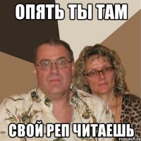 опять ты там свой реп читаешь