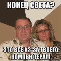 Конец Света? Это все из-за твоего компьютера!!!