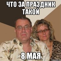 Что за праздник такой 8 мая