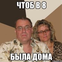 Чтоб в 8 была дома