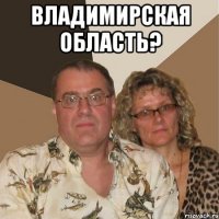 Владимирская область? 