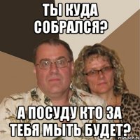 Ты куда собрался? А посуду кто за тебя мыть будет?