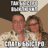 Так быстро выключил Спать быстро