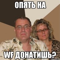 Опять на WF донатишь?